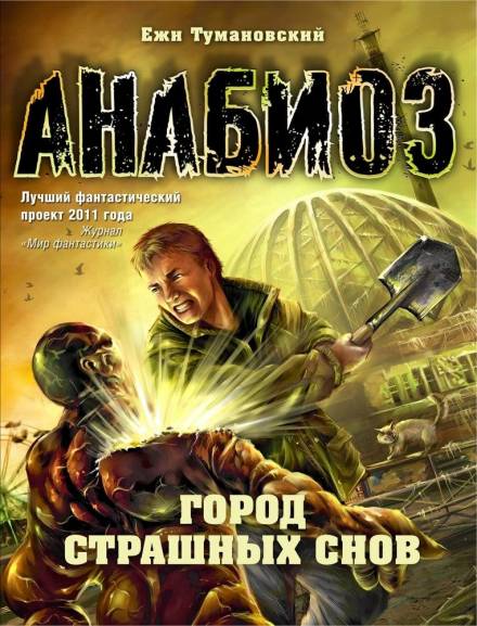 Город страшных снов - Ежи Тумановский - Библиотека аудиокниг