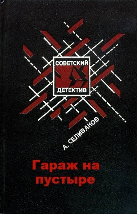 Гараж на пустыре - Анатолий Селиванов - Библиотека аудиокниг
