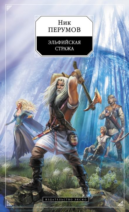 Эльфийская стража - Ник Перумов - Библиотека аудиокниг