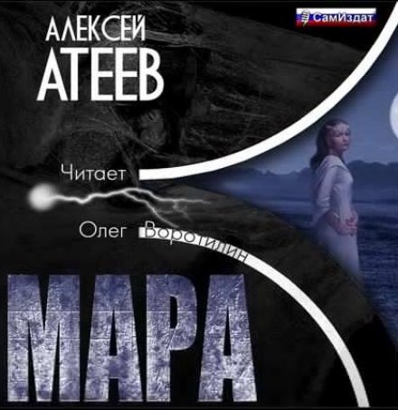Мара - Алексей Атеев - Библиотека аудиокниг