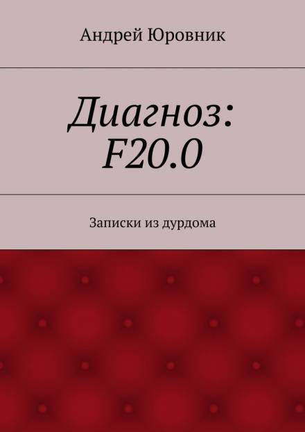 Диагноз: F20.0: Записки из дурдома - Андрей Юровник - Библиотека аудиокниг