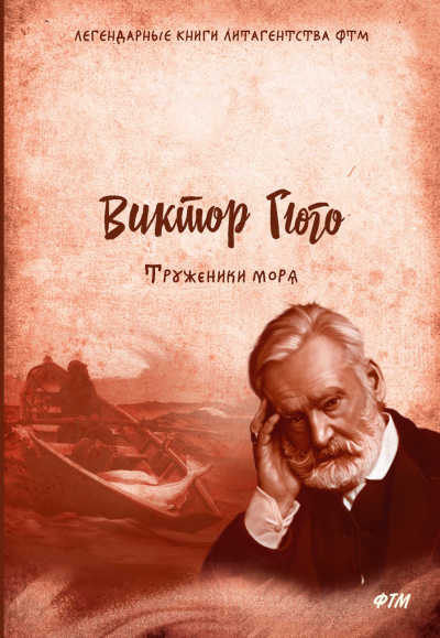 Труженики моря - Виктор Гюго - Библиотека аудиокниг