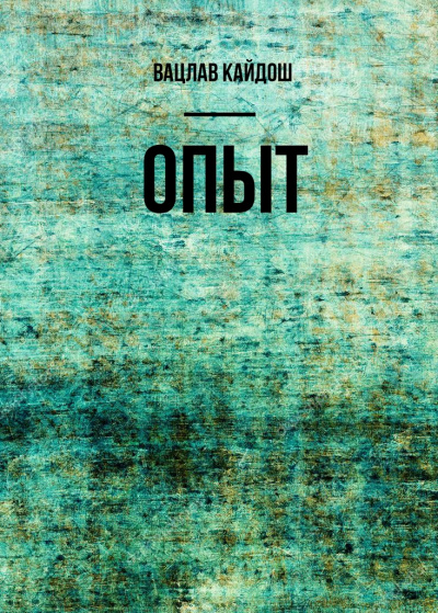 Опыт - Вацлав Кайдош - Библиотека аудиокниг