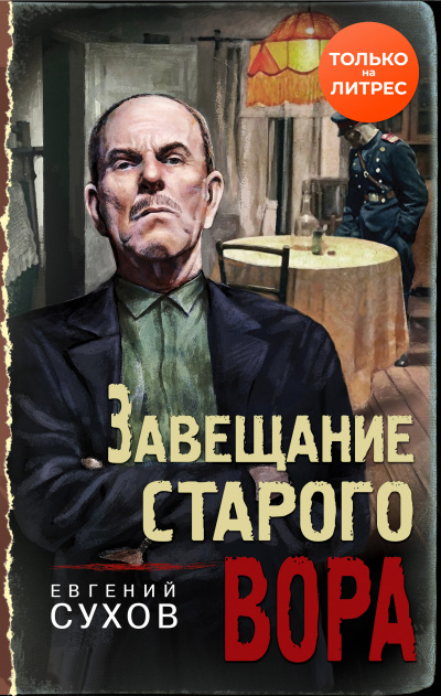 Завещание старого вора - Евгений Сухов - Библиотека аудиокниг