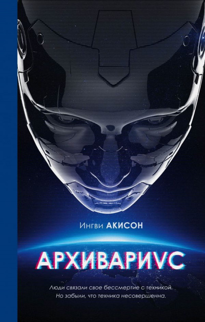 Архивариус - Ингви Акисон - Библиотека аудиокниг
