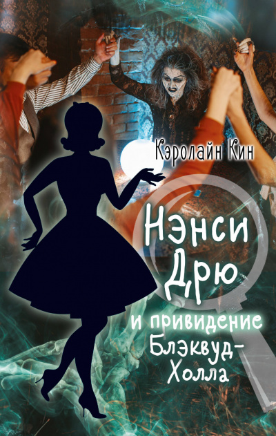 Нэнси Дрю и привидение Блэквуд-Холла - Кэролайн Кин - Библиотека аудиокниг