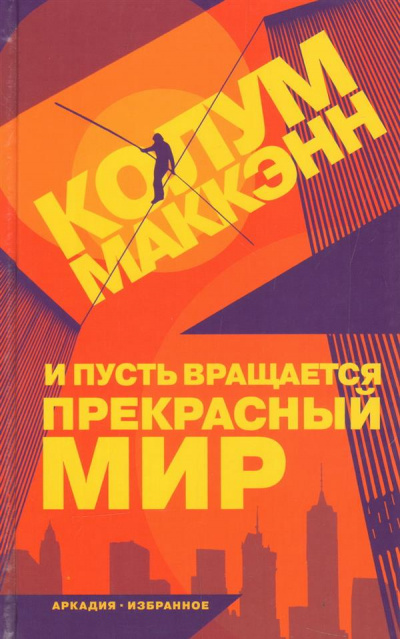И пусть вращается прекрасный мир - Колум Маккэнн - Библиотека аудиокниг