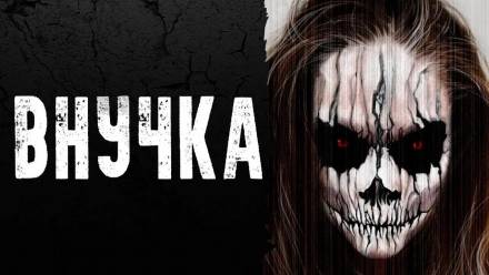 Внучка - Библиотека аудиокниг