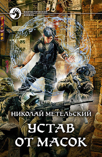 Устав от масок - Николай Метельский - Библиотека аудиокниг