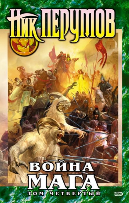 Война мага. Конец игры. Книга 1 - Ник Перумов - Библиотека аудиокниг