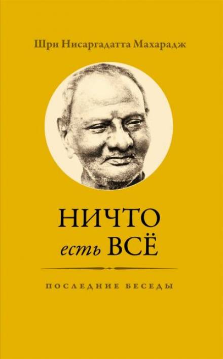 Ничто есть Всё. Последние беседы - Махарадж Нисаргадатта - Библиотека аудиокниг