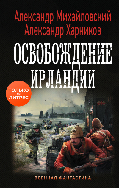 Освобождение Ирландии - Александр Михайловский, Александр Харников - Библиотека аудиокниг