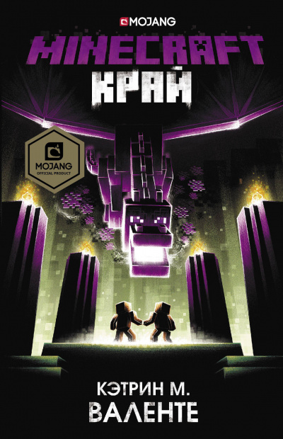 Minecraft: Край - Кэтрин М. Валенте - Библиотека аудиокниг