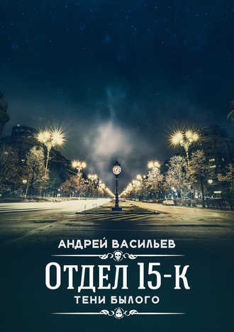 Тени Былого - Андрей Васильев - Библиотека аудиокниг