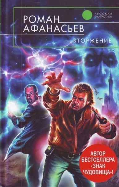 Вторжение - Роман Афанасьев - Библиотека аудиокниг