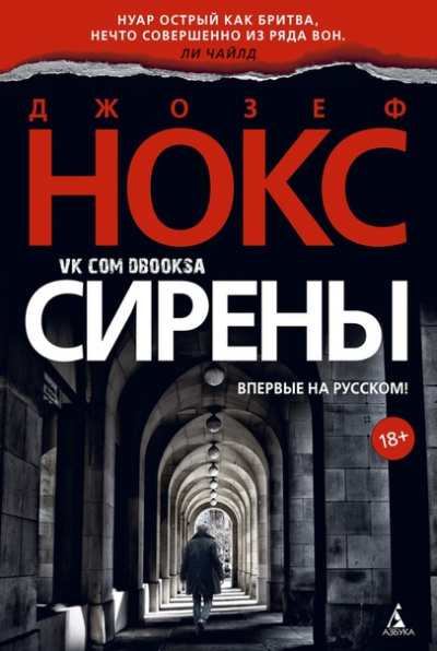 Сирены - Джозеф Нокс - Библиотека аудиокниг