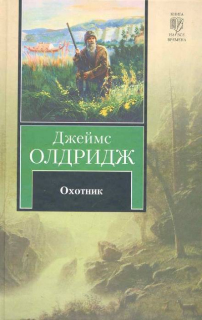 Охотник - Джеймс Олдридж - Библиотека аудиокниг