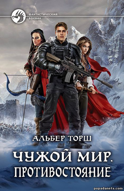 Чужой мир - Альбер Торш - Библиотека аудиокниг