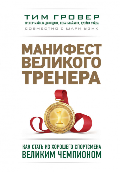 Манифест великого тренера: как стать из хорошего спортсмена великим чемпионом - Тим Гровер, Шари Уэнк - Библиотека аудиокниг