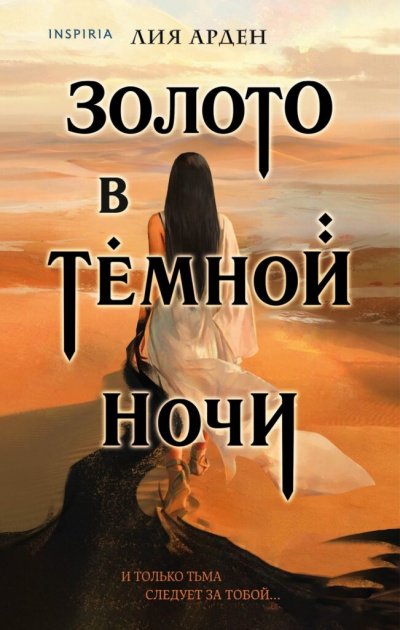 Золото в темной ночи - Лия Арден - Библиотека аудиокниг