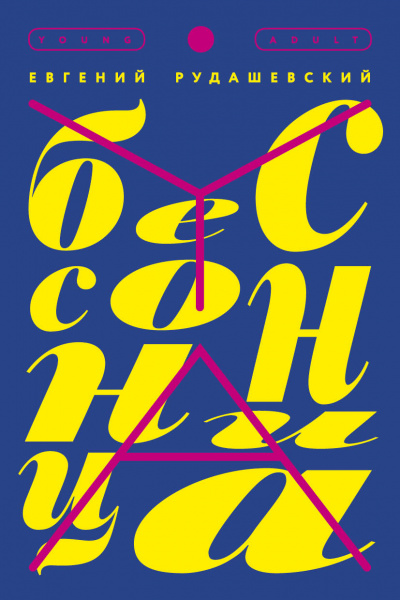 Бессонница - Евгений Рудашевский - Библиотека аудиокниг