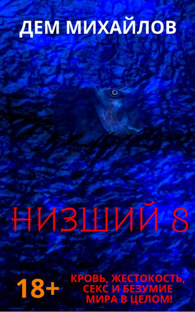 Низший. Книга восьмая - Дем Михайлов - Библиотека аудиокниг
