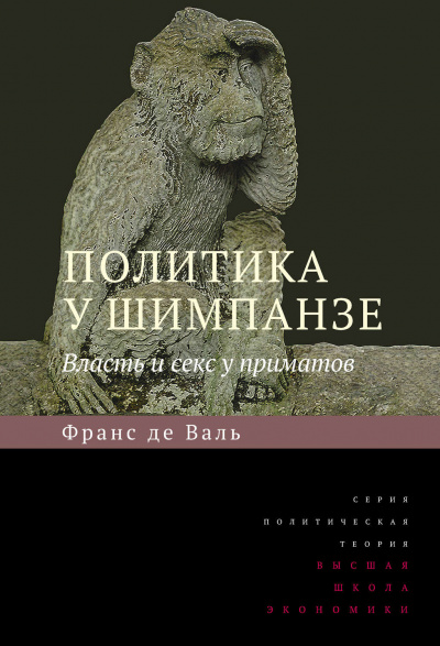 Политика у шимпанзе. Власть и секс у приматов - Франс де Вааль - Библиотека аудиокниг
