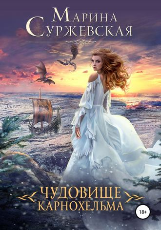 Чудовище Карнохельма - Марина Суржевская - Библиотека аудиокниг