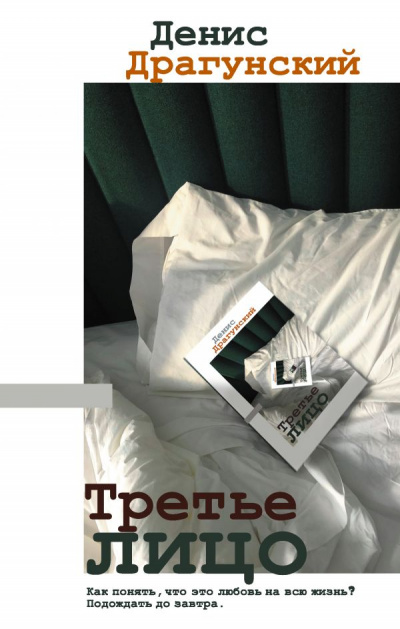 Третье лицо (Сборник) - Денис Драгунский - Библиотека аудиокниг