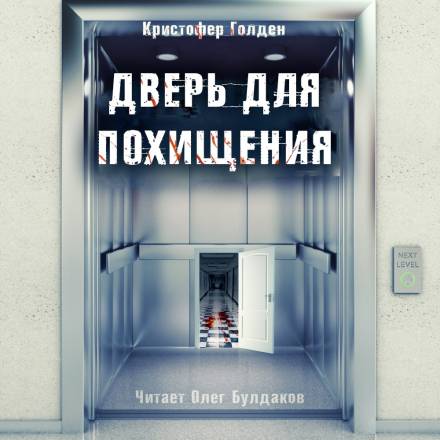 Дверь для похищения - Кристофер Голден - Библиотека аудиокниг