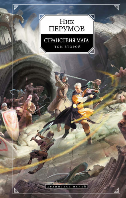 Странствия Мага. Книга 2 - Ник Перумов - Библиотека аудиокниг