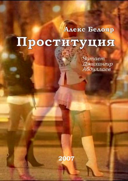 Проституция - Алекс Белояр - Библиотека аудиокниг