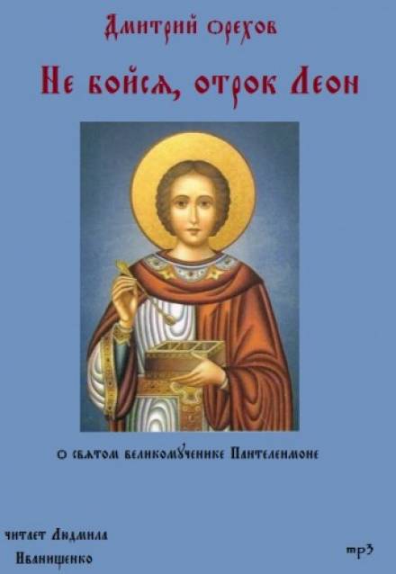 Не бойся, отрок Леон - Дмитрий Орехов - Библиотека аудиокниг