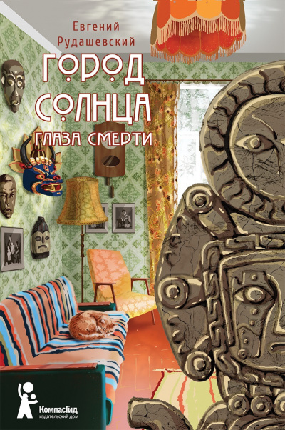 Глаза смерти - Евгений Рудашевский - Библиотека аудиокниг