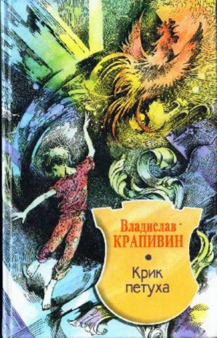 Крик петуха - Владислав Крапивин - Библиотека аудиокниг