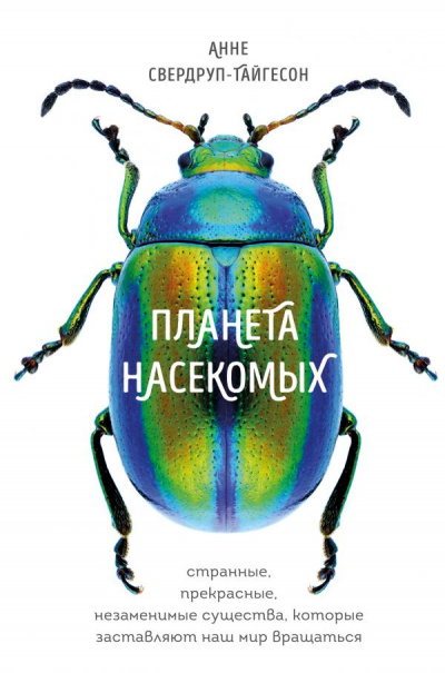 Планета насекомых - Анне Свердруп-Тайгесон - Библиотека аудиокниг