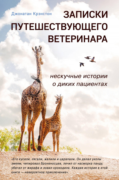 Записки путешествующего ветеринара - Джонатан Крэнстон - Библиотека аудиокниг