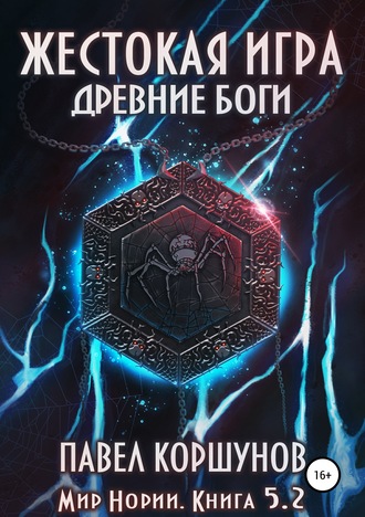 Жестокая игра. Древние боги. Том 2 - Павел Коршунов - Библиотека аудиокниг
