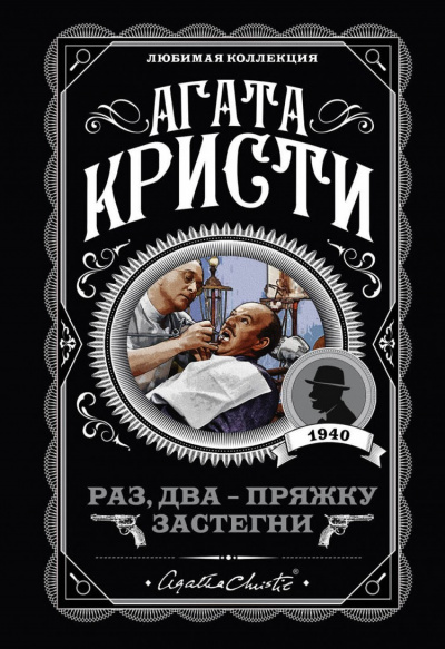 Раз, два-пряжку застегни - Агата Кристи - Библиотека аудиокниг