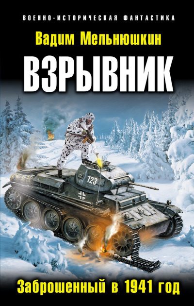 Взрывник. Заброшенный в 1941 год - Вадим Мельнюшкин - Библиотека аудиокниг