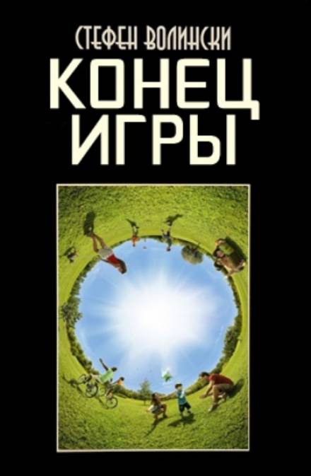Конец Игры - Стивен Волински - Библиотека аудиокниг