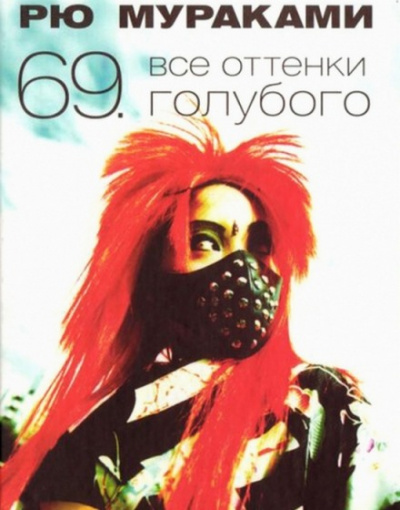 Все оттенки голубого - Рю Мураками - Библиотека аудиокниг