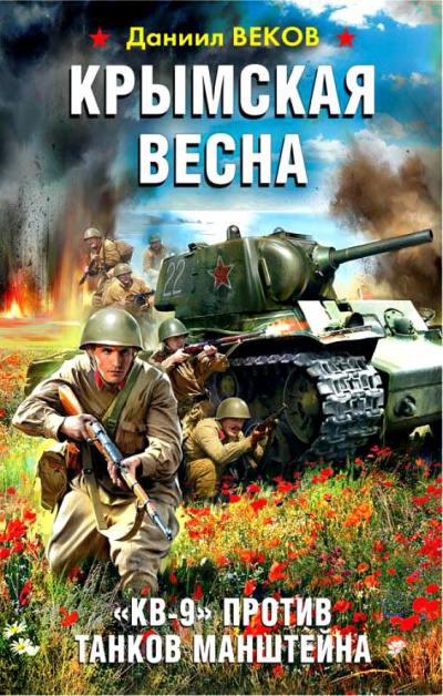 Крымская весна. «КВ-9» против танков Манштейна - Даниил Веков - Библиотека аудиокниг