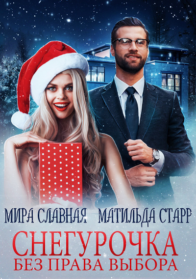 Снегурочка без права выбора - Матильда Старр, Мира Славная - Библиотека аудиокниг