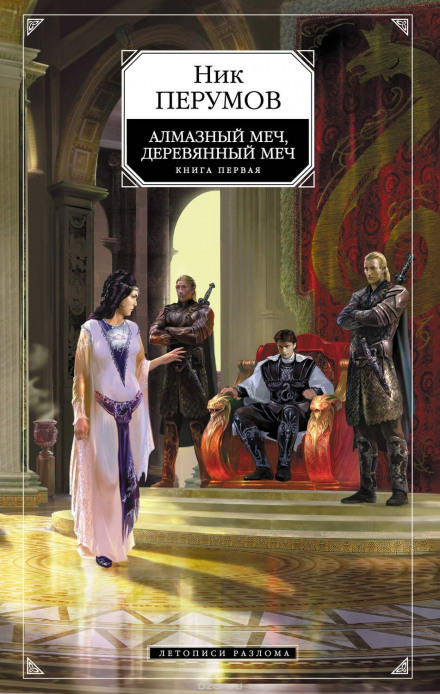 Алмазный Меч, Деревянный Меч. Книга 1 - Ник Перумов - Библиотека аудиокниг