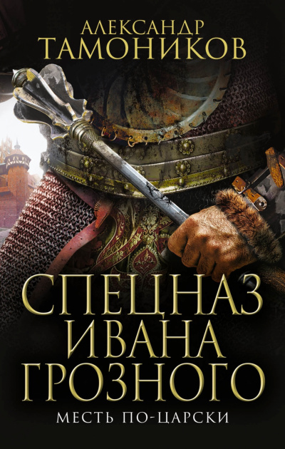 Месть по-царски - Александр Тамоников - Библиотека аудиокниг