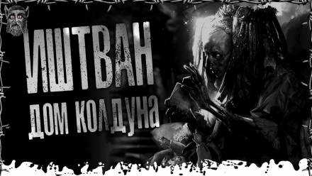 Дом Колдуна - Моран Джурич - Библиотека аудиокниг