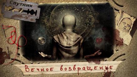 Вечное возвращение - Владимир Чубуков - Библиотека аудиокниг