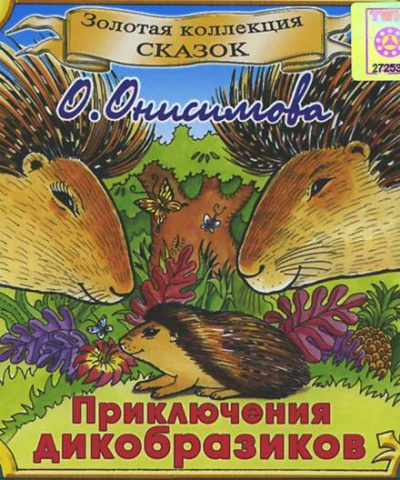 Приключения дикобразиков - Оксана Онисимова - Библиотека аудиокниг
