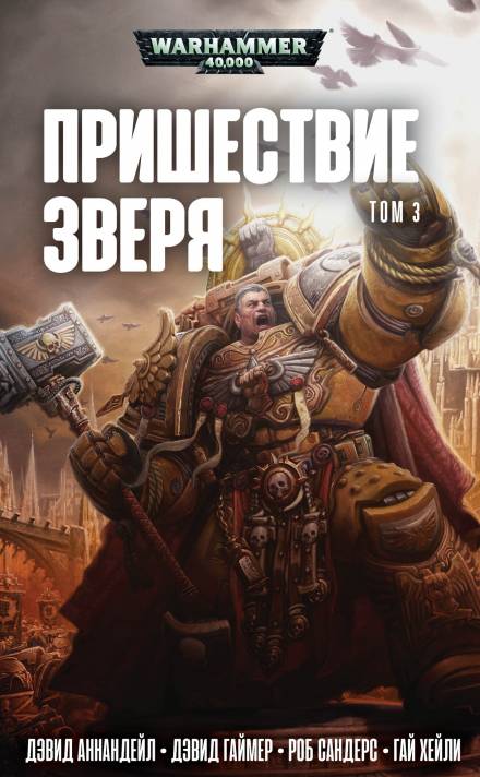 Император ожидает - Гэв Торп - Библиотека аудиокниг